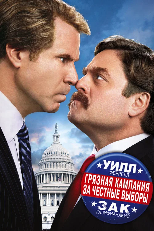 Грязная кампания за честные выборы постер