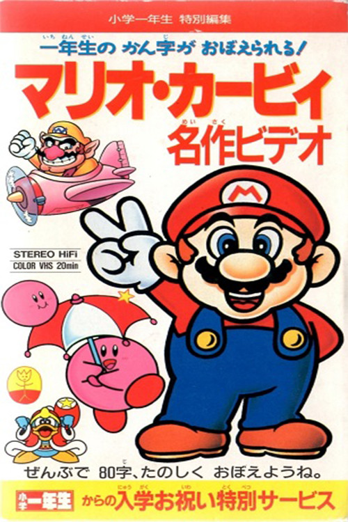 マリオ・カービィ 名作ビデオ постер