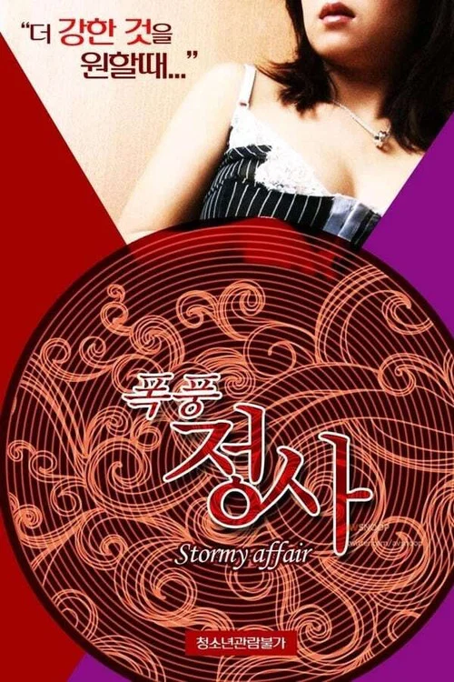 폭풍정사 постер