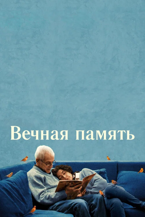 Вечная память постер