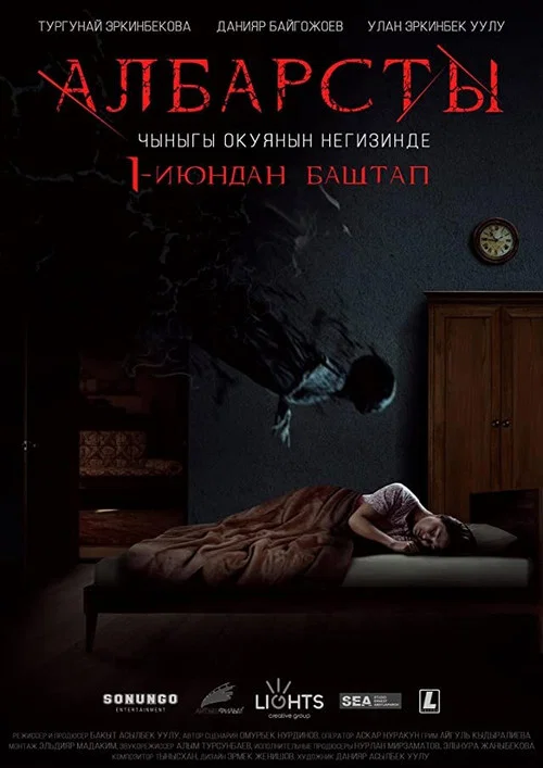 Aлбарсты постер