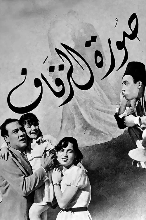 صورة الزفاف постер