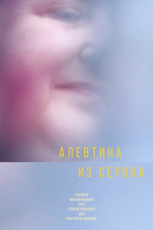 Актриса из Серова постер