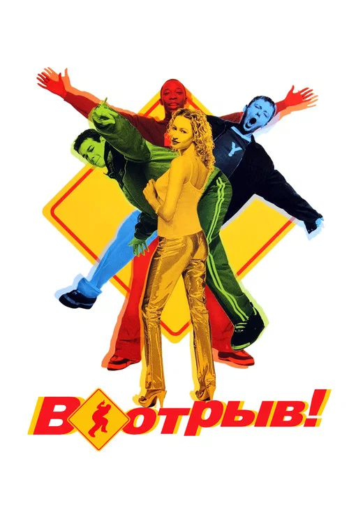 В отрыв! постер