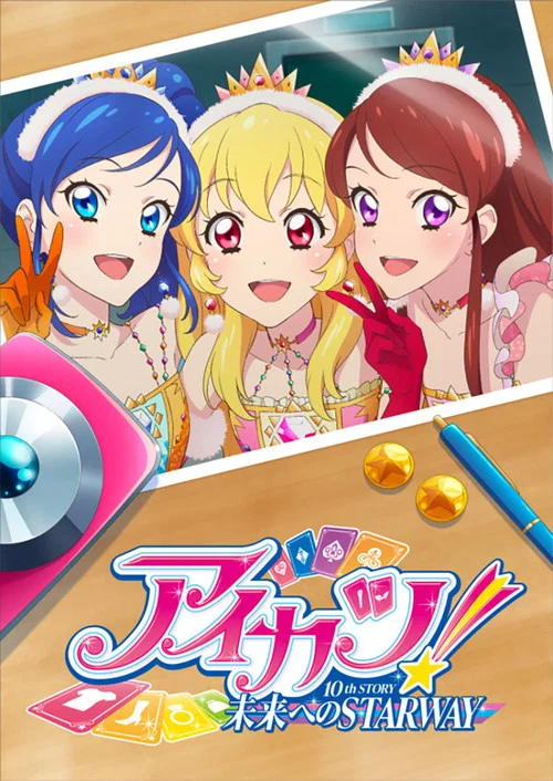 アイカツ! 10th STORY ～未来へのSTARWAY～ постер