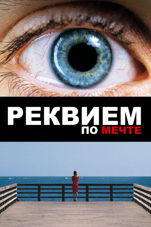 Реквием по мечте постер