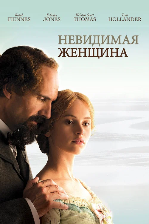 Невидимая женщина постер