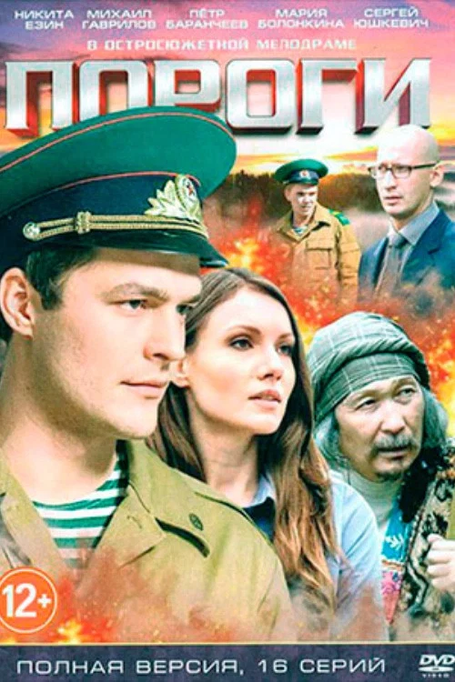 Пороги постер