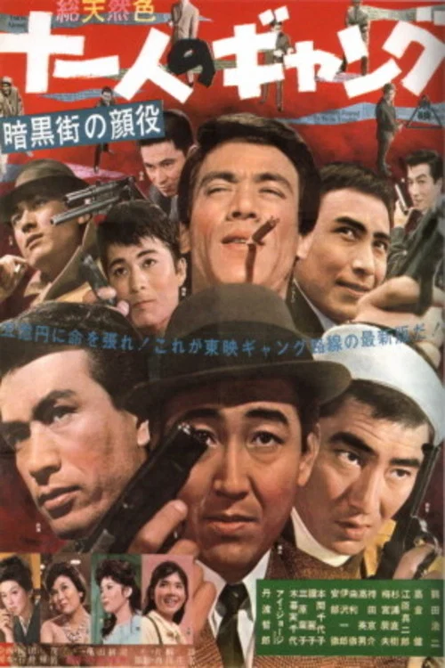 暗黒街の顔役　十一人のギャング постер