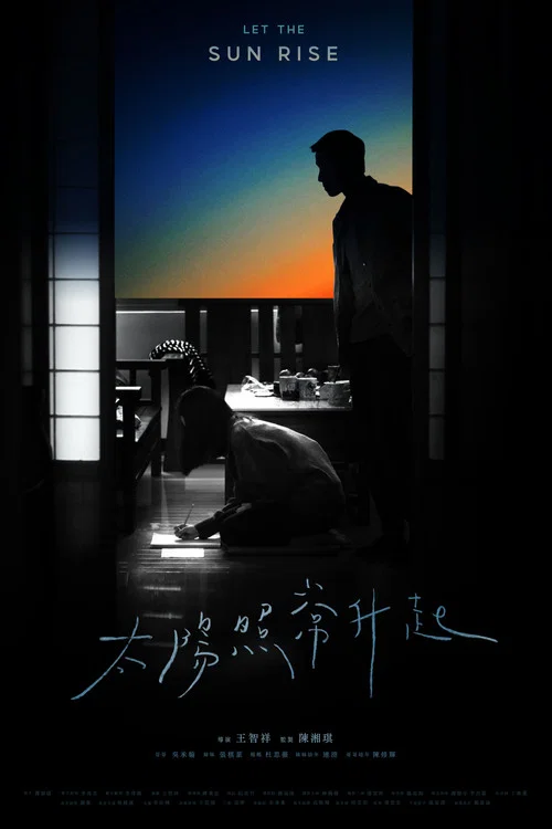 太陽照常升起 постер