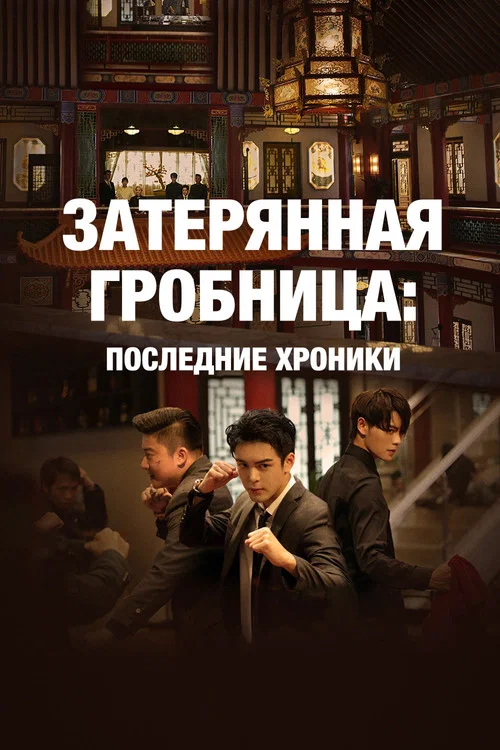 Затерянная гробница: Последние хроники постер