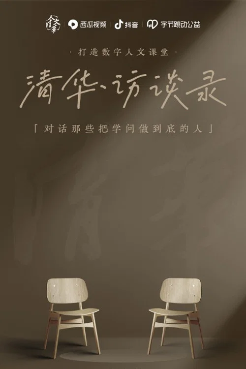 清华·访谈录 постер