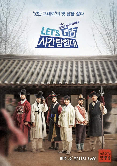 렛츠고 시간탐험대 постер