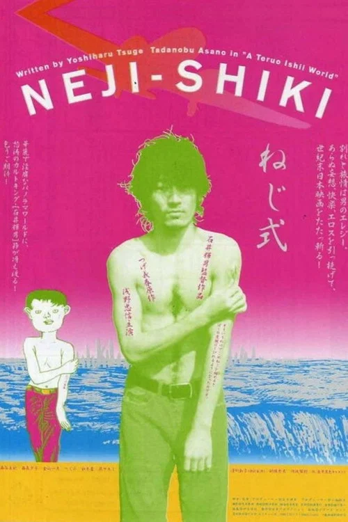 ねじ式 постер