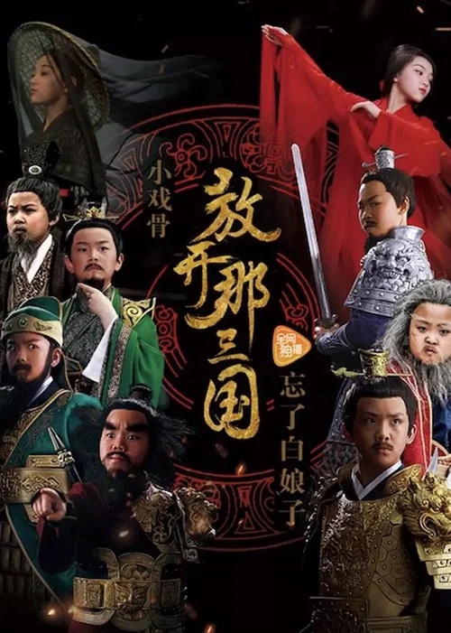 小戏骨：放开那三国 постер