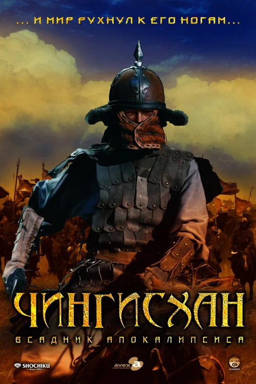 Чингисхан. Великий монгол постер