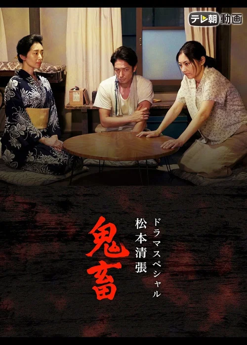 ドラマスペシャル 松本清張 鬼畜 постер