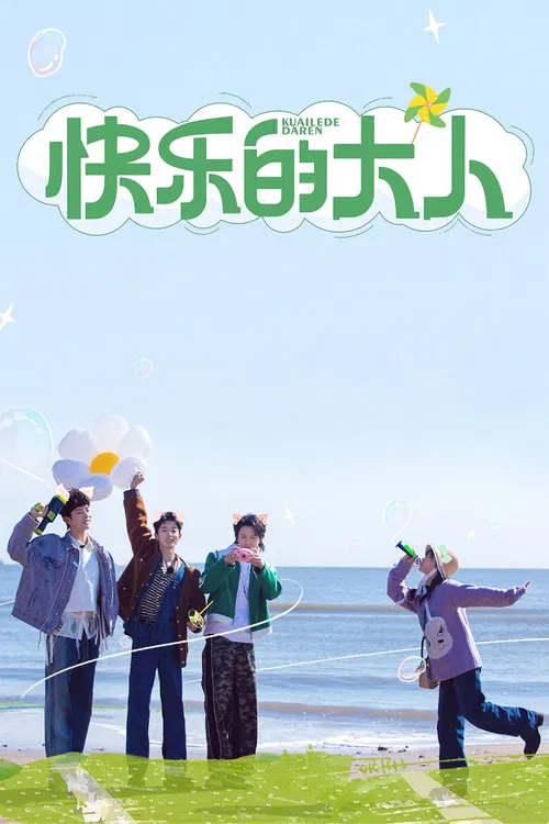 快乐的大人 постер