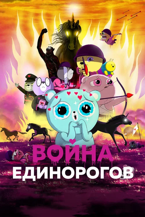 Война единорогов постер