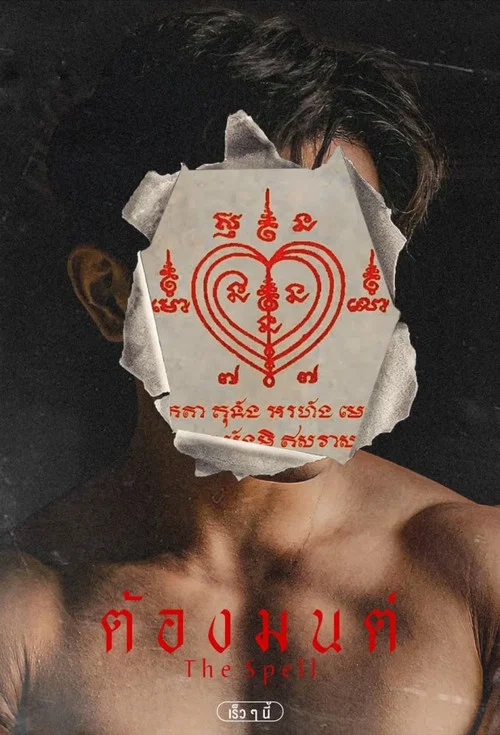 ต้องมนต์ постер
