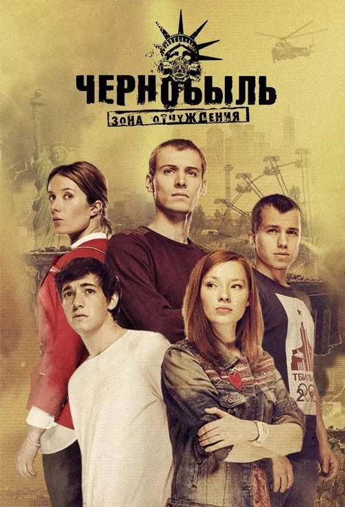 Чернобыль: Зона отчуждения постер
