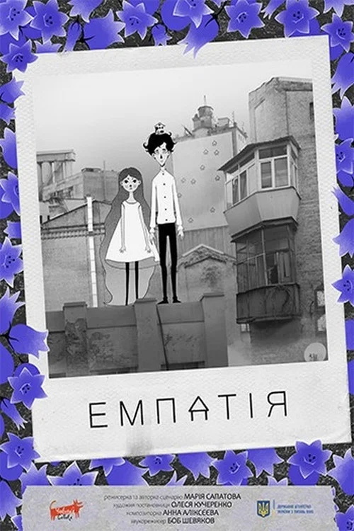 Емпатія постер