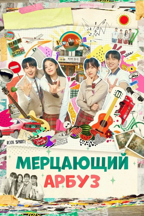 Мерцающий арбуз постер