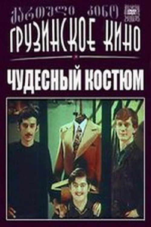 Чудесный костюм постер