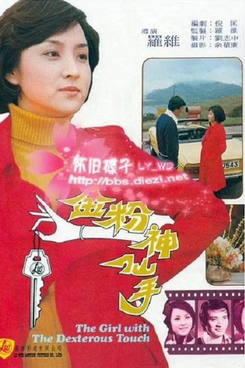 金粉神仙手 постер