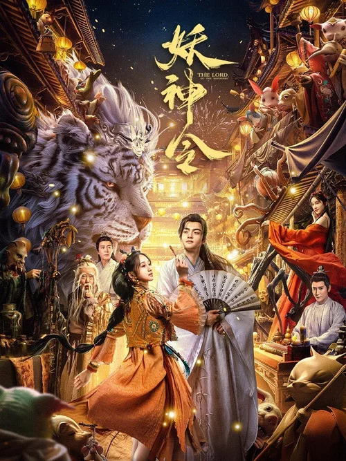 妖神令 постер