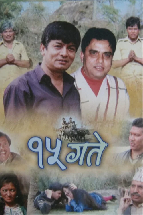 १५ गते постер