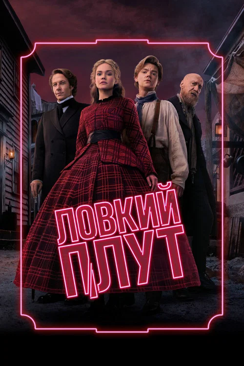 Ловкий плут постер