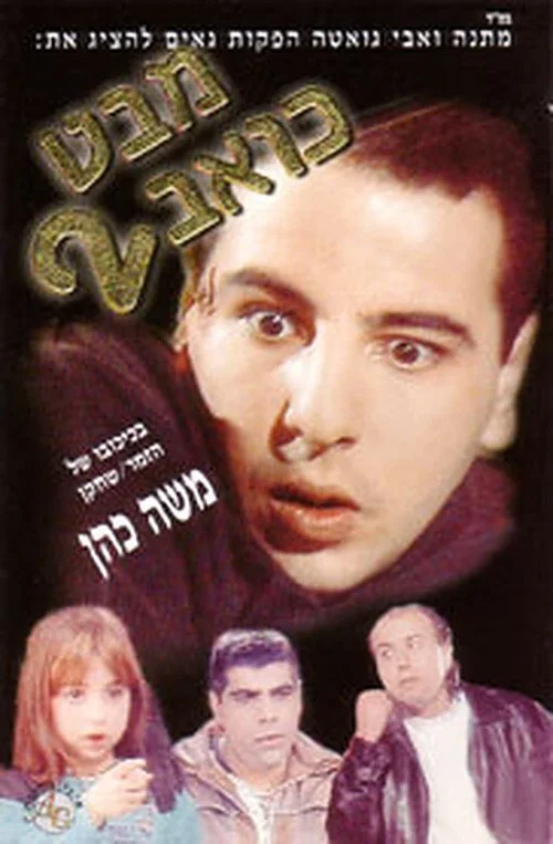מבט כואב 2 постер