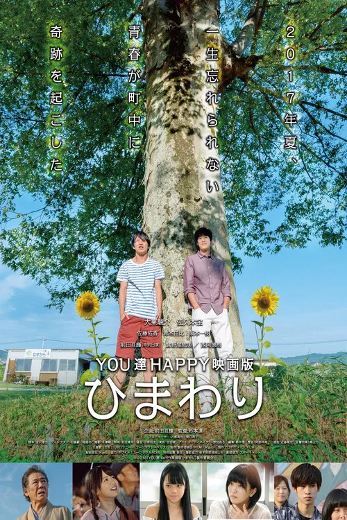 YOU達HAPPY映画版 ひまわり постер