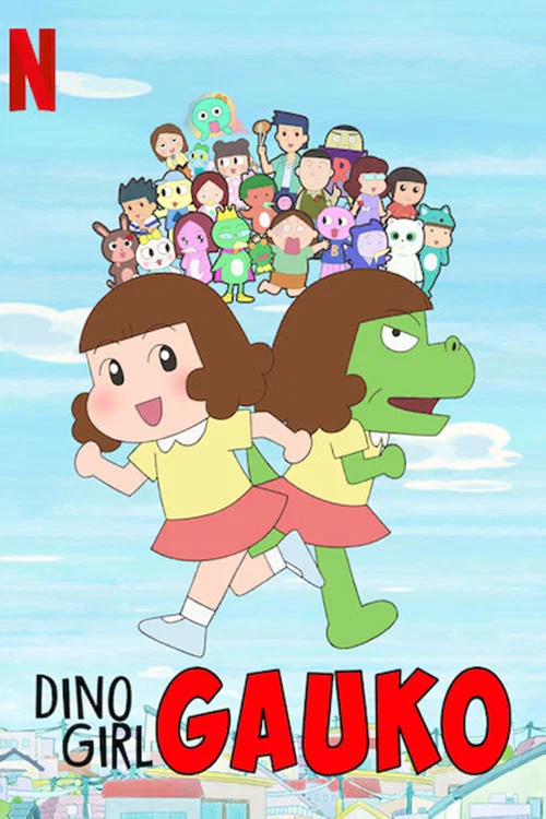 恐竜少女ガウ子 постер