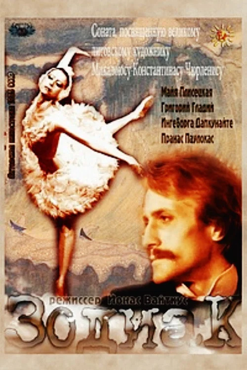 Зодиак постер