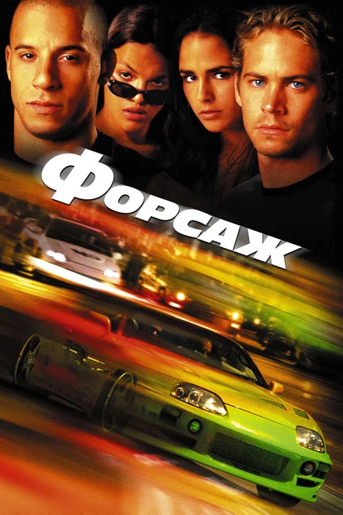 Форсаж постер