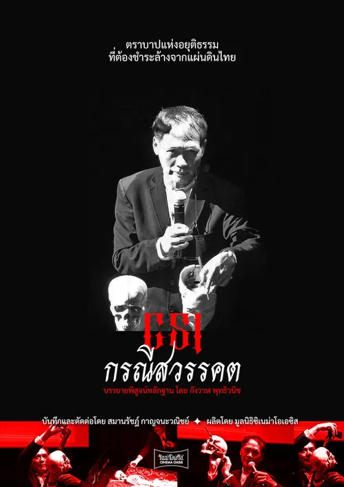 CSI กรณีสวรรคต постер