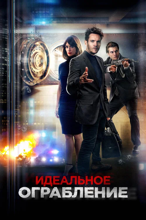 Идеальное ограбление постер
