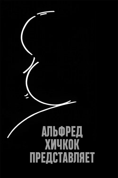 Альфред Хичкок представляет постер
