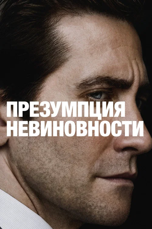 Презумпция невиновности постер