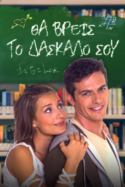 Θα Βρεις το Δάσκαλό σου постер