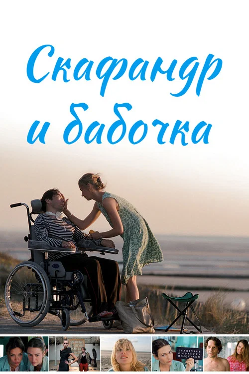 Скафандр и бабочка постер