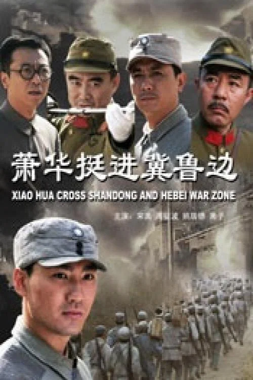 萧华挺进冀鲁边 постер