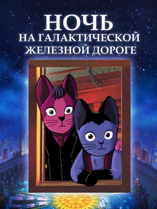 Ночь на Галактической железной дороге постер