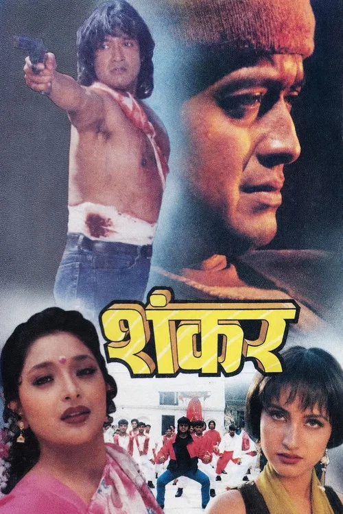 शंकर постер