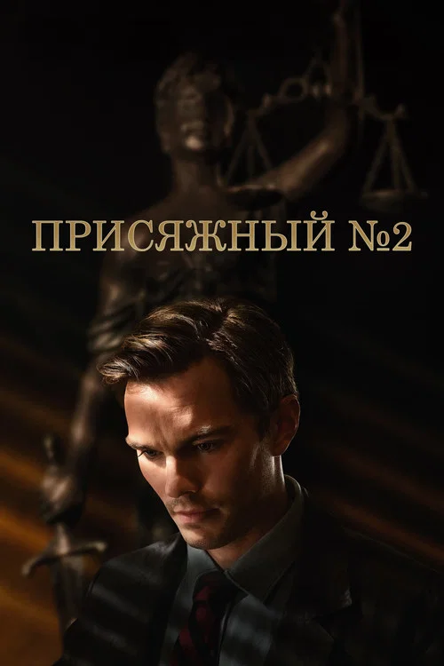 Присяжный номер два постер