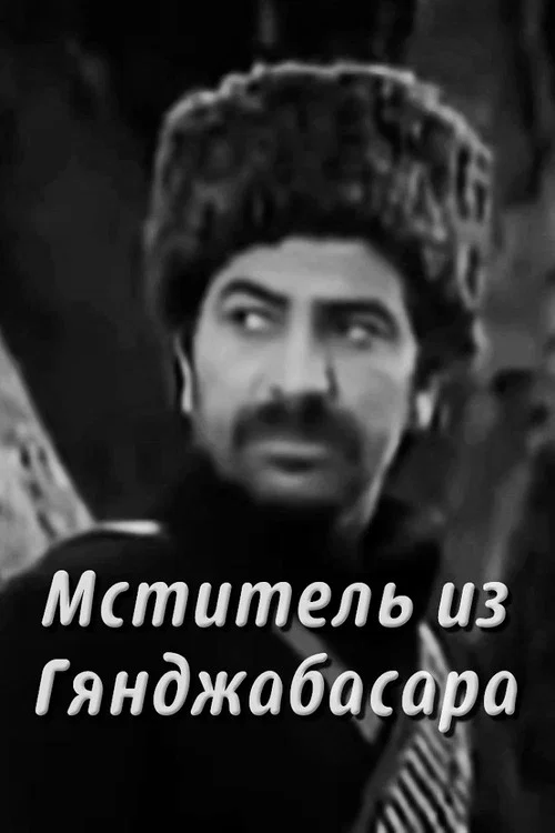 Мститель из Гянджабасара постер