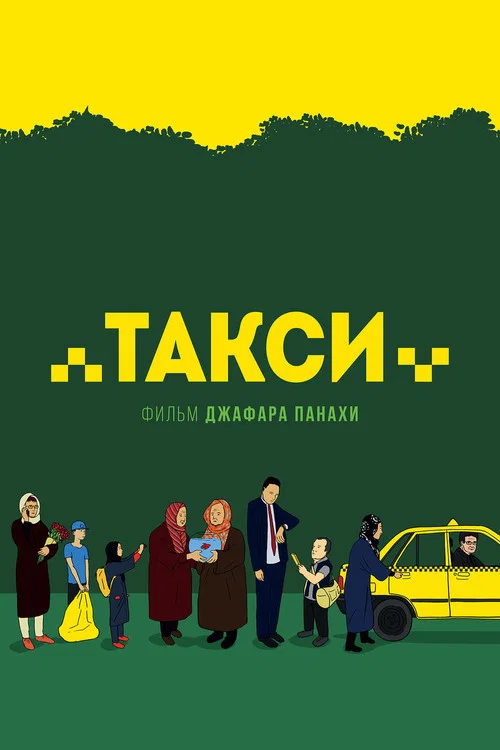 Такси постер