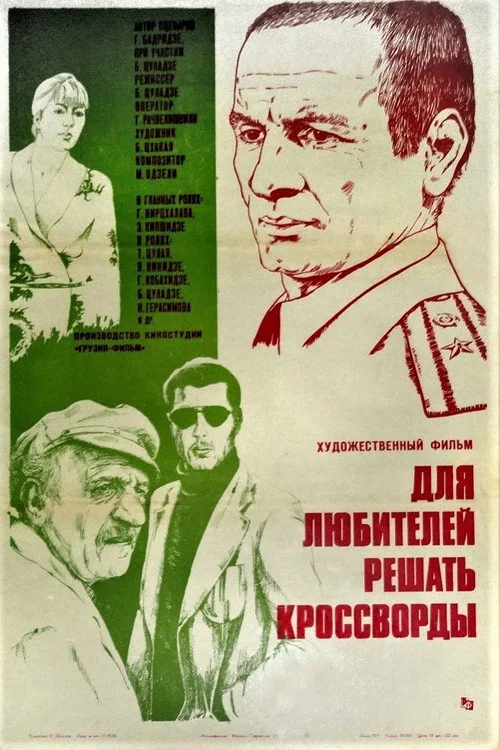 Для любителей решать кроссворды постер